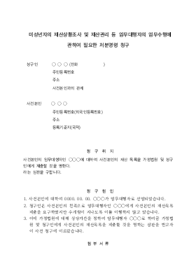 임무대행자의 임무수행에 관한 처분명령청구 임무대행자의 임무수행에 관한 처분명령청구